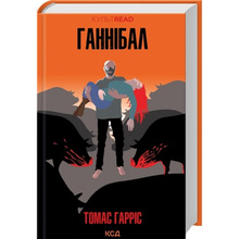 Книга Томас Гарріс Ганнібал 2023 (9786171501744)