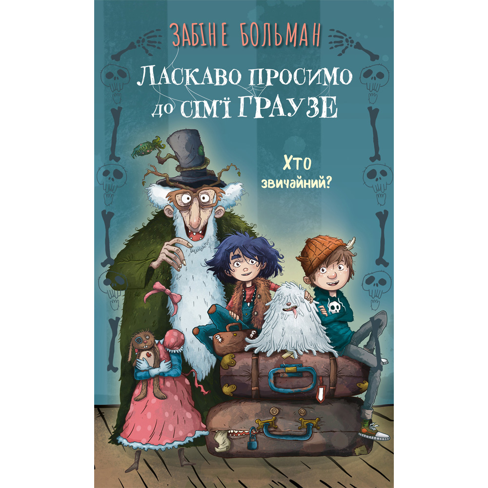 Книга Забіне Больман Ласкаво просимо до сім'ї Граузе 1: Хто звичайний? 2025 (9786175484234)