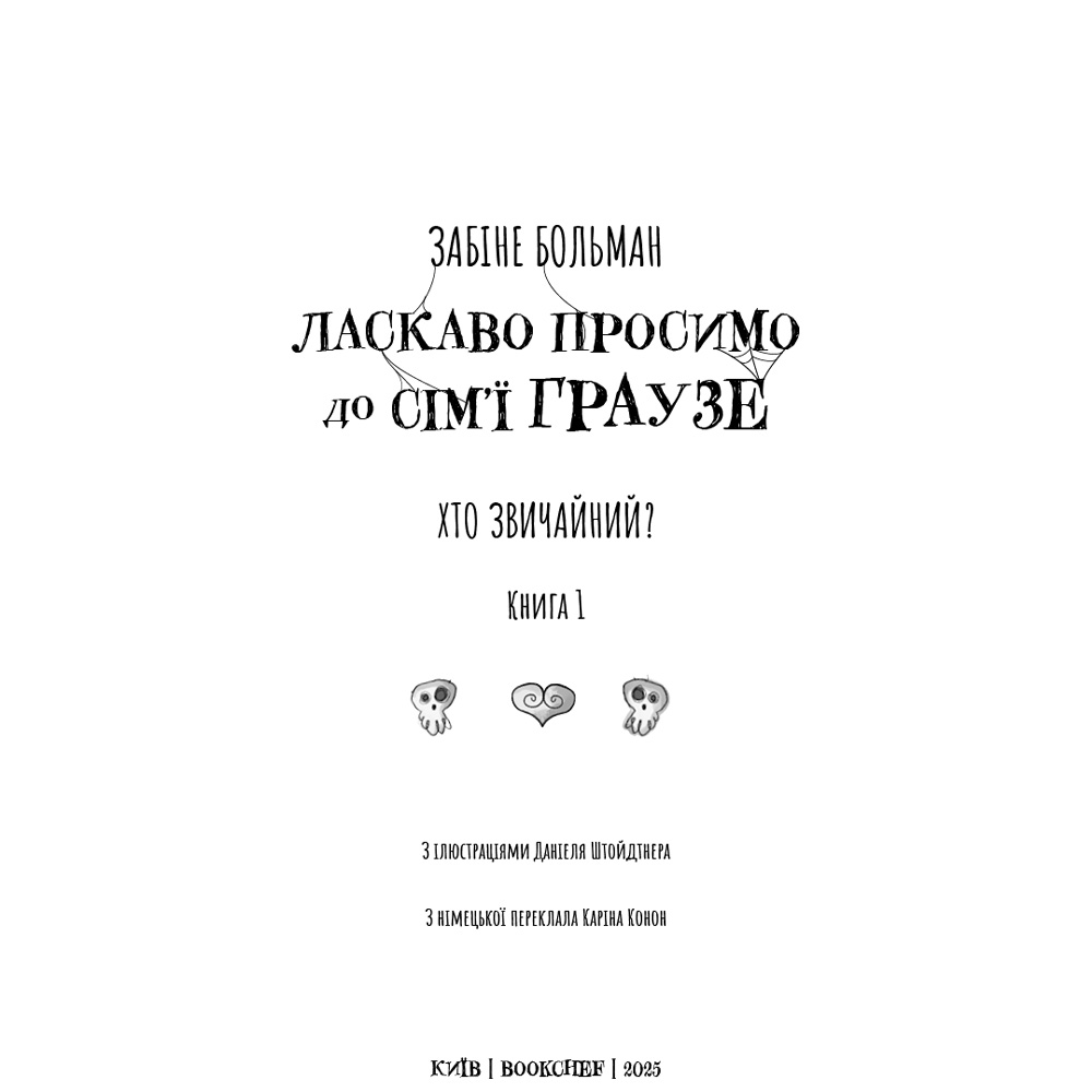 Покупка Книга Забіне Больман Ласкаво просимо до сім'ї Граузе 1: Хто звичайний? 2025 (9786175484234)