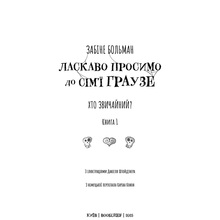 Книга Забіне Больман Ласкаво просимо до сім'ї Граузе 1: Хто звичайний? 2025 (9786175484234)