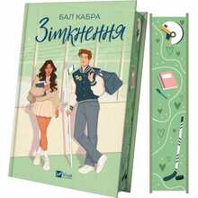 Книга Бал Кабра Зіткнення 2025 (978-617-17-0797-9)