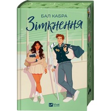 Книга Бал Кабра Зіткнення 2025 (978-617-17-0797-9)