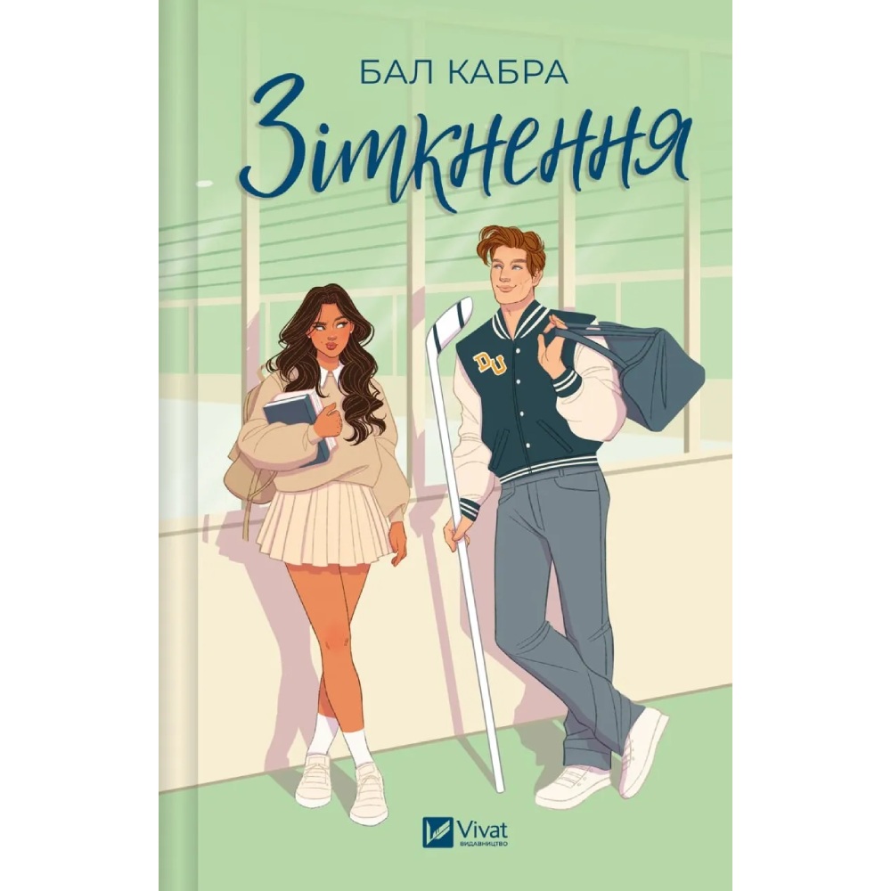 Книга Бал Кабра Зіткнення 2025 (978-617-17-0797-9)