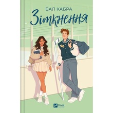 Книга Бал Кабра Зіткнення 2025 (978-617-17-0797-9)