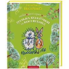 Книга Всеволод Нестайко Найновіші пригоди їжачка Колька Колючки та зайчика Косі Вуханя 2009 (978-966-704-785-6)
