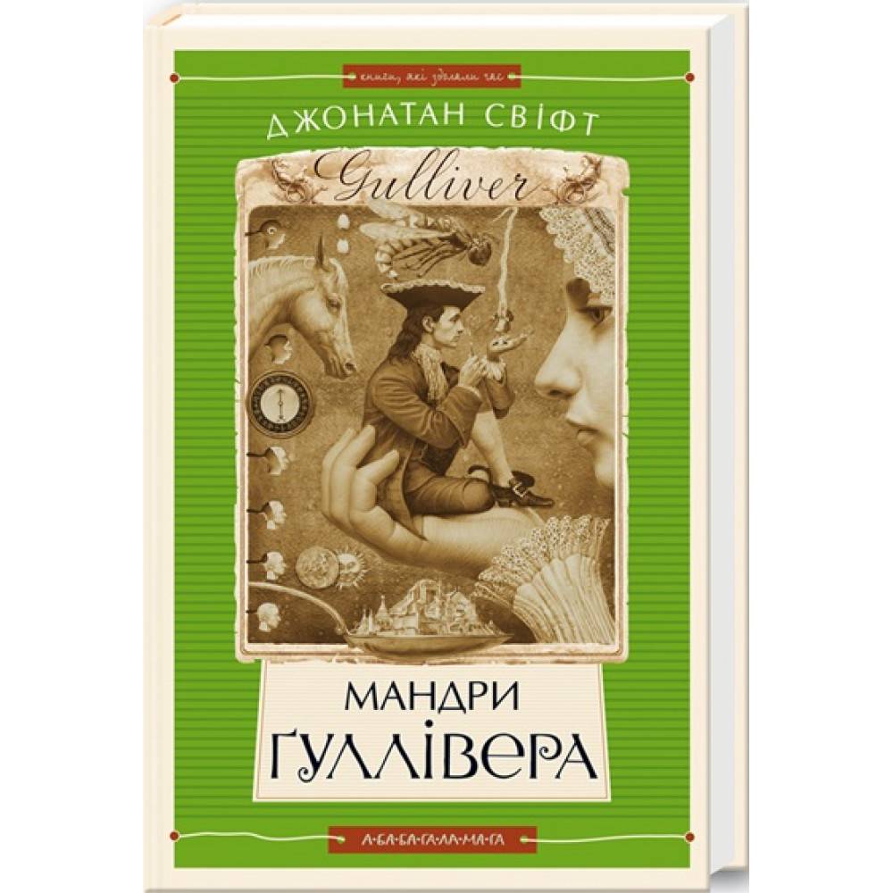 Книга Джонатан Свіфт Мандрі Ґуллівера 2015 (978-966-704-743-6)