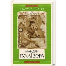 Книга Джонатан Свіфт Мандрі Ґуллівера 2015 (978-966-704-743-6)