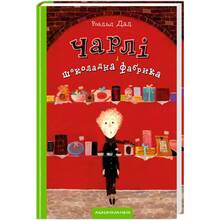 Книга Роальд Дал Чарлі і шоколадна фабрика 2020 (978-966-704-747-4)