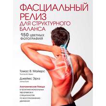 Книга Майерс Томас Эрлз Джеймс Фасциальный релиз для структурного баланса (ITD000000001082624)