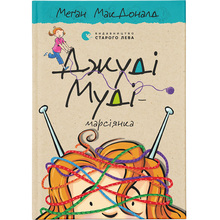 Книга Меґан МакДоналд Джуді Муді - марсіянка 12 2021 (978-617-679-616-9)