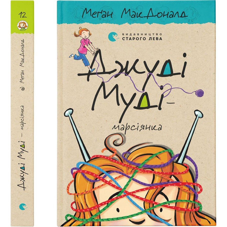 Книга Меґан МакДоналд Джуді Муді - марсіянка 12 2021 (978-617-679-616-9) Вид дитячої літератури художні