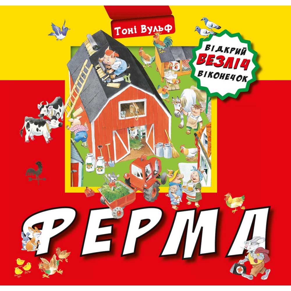 

Книга Тоні Вульф Ферма. Відкрий безліч віконечок (UKR000000000023486), Ферма