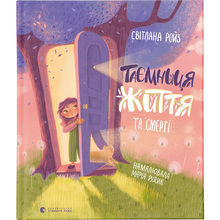 Книга Світлана Ройз Таємниця Життя та смерті 2021 (978-617-679-947-4)