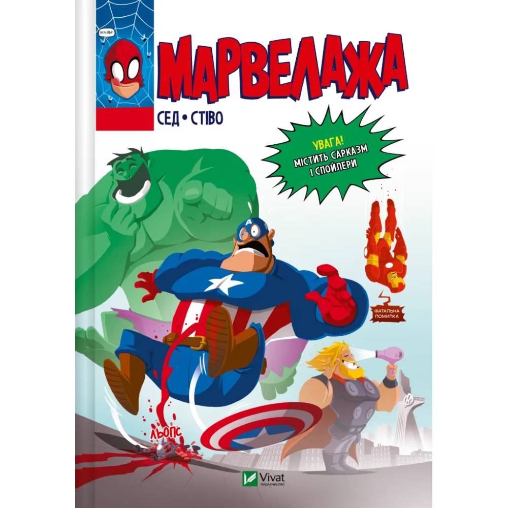 Комикс Сед Марвелажа 2025 (9786171706026)