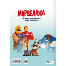 Комикс Сед Марвелажа 2025 (9786171706026)