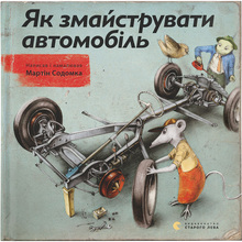Книга Мартін Содомка Як змайструвати автомобіль 2015 (978-617-679-119-5)