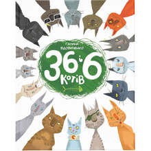 Книга Галина Вдовиченко 36 та 6 котів. Книга 1 2015 (978-617-679-129-4)