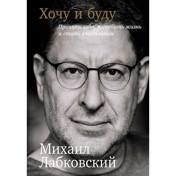 Книга ФОРС Хочу и Буду: Принять себя, полюбить жизнь и стать счастливым (ITD000000001101227)