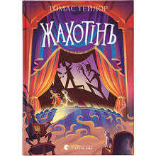 Книга Томас Тейлор Жахотінь. Легенді Морського Аду. Книга 3 2022 ( 978-966-448-046-5)
