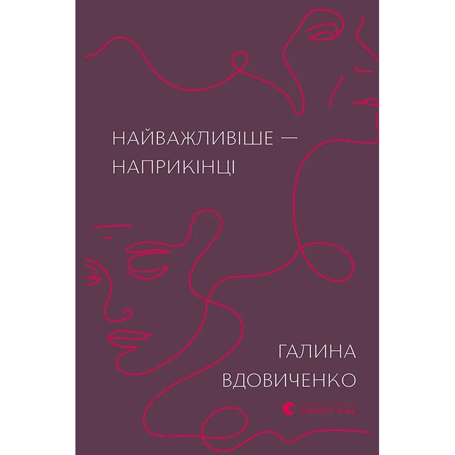 Книга Галина Вдовиченко Найважливіше - наприкінці 2019 (9786176797210)