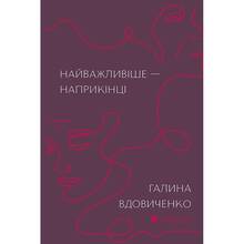 Книга Галина Вдовиченко Найважливіше - наприкінці 2019 (9786176797210)