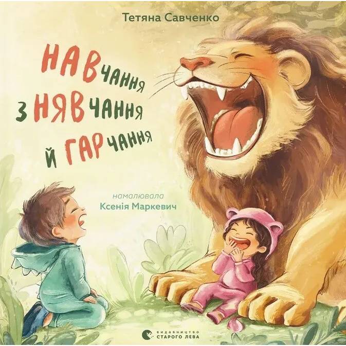 Книга Тетяна Савченко Навчання з нявчання й гарчання 2025 (9789664483831)