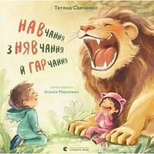 Книга Тетяна Савченко Навчання з нявчання й гарчання 2025 (9789664483831)