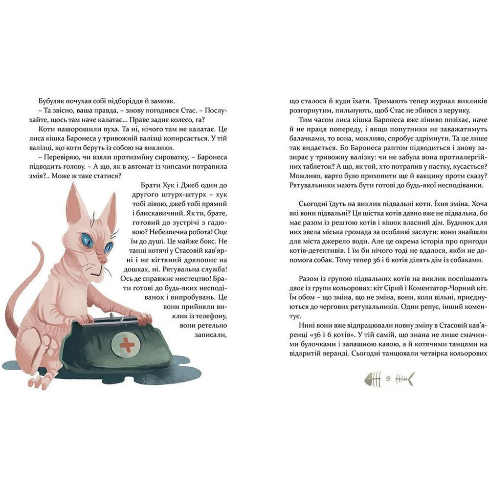 Книга Галина Вдовиченко 36 та 6 котів-рятувальників. Книга 4 2021 (978-617-679-879-8) Ілюстратор Наталка Гайда