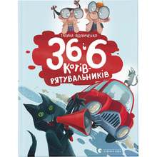 Книга Галина Вдовиченко 36 та 6 котів-рятувальників. Книга 4 2021 (978-617-679-879-8)