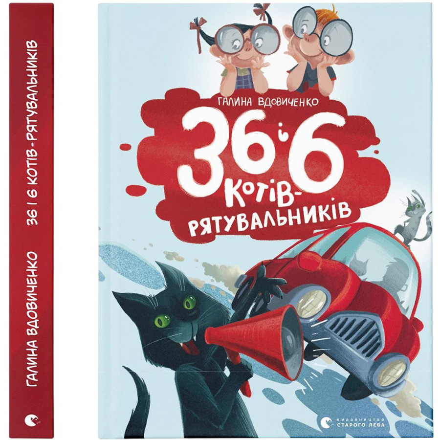 Книга Галина Вдовиченко 36 та 6 котів-рятувальників. Книга 4 2021 (978-617-679-879-8) Вид дитячої літератури художні