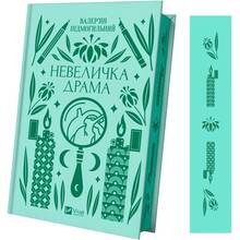 Книга Валер'ян Підмогильний Невелика драма 2023 (9786171701106)