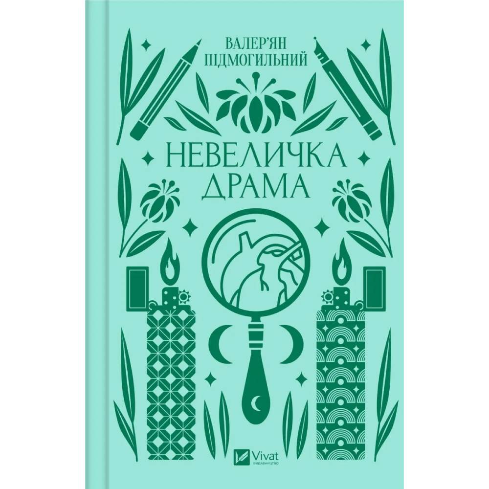 Книга Валер'ян Підмогильний Невелика драма 2023 (9786171701106)