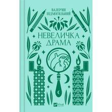 Книга Валер'ян Підмогильний Невелика драма 2023 (9786171701106)