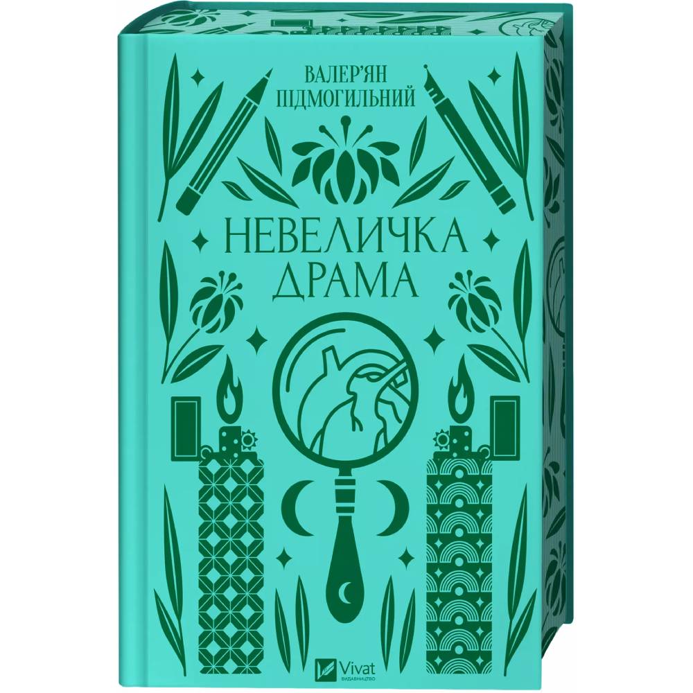 Книга Валер'ян Підмогильний Невелика драма 2023 (9786171701106) Видавництво Vivat