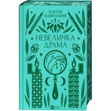 Книга Валер'ян Підмогильний Невелика драма 2023 (9786171701106)