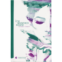Книга Елізабет Ґілберт Їсти, молитися, кохати (978-617-679-153-9)