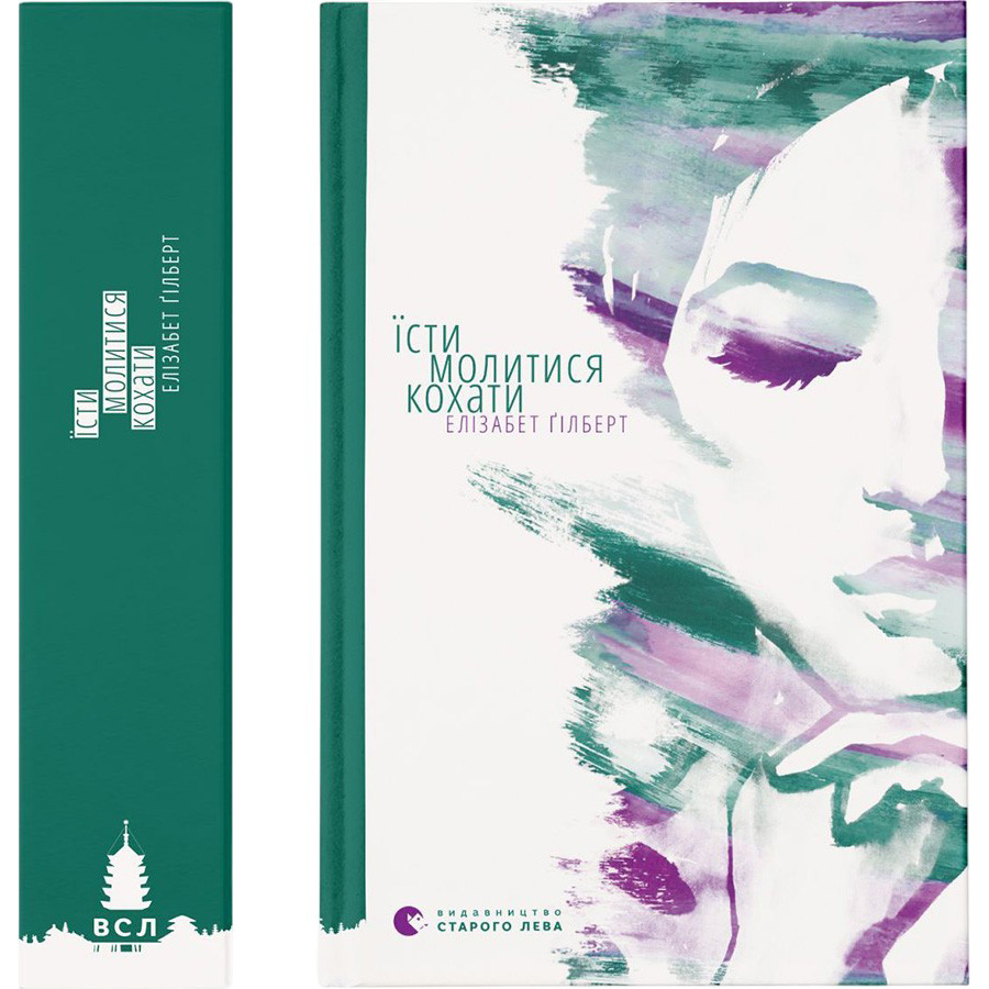 Книга Елізабет Ґілберт Їсти, молитися, кохати (978-617-679-153-9) Вид художественной литературы любовный роман