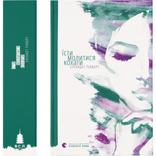 Книга Елізабет Ґілберт Їсти, молитися, кохати (978-617-679-153-9)