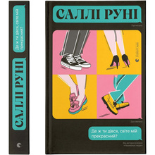 Книга Саллі Руні Де ж ти дівся, світе мій прекрасний? 2022 (978-966-679-992-3)