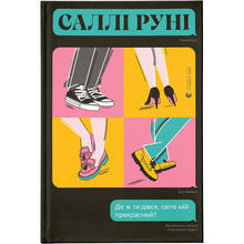 Книга Саллі Руні Де ж ти дівся, світе мій прекрасний? 2022 (978-966-679-992-3)