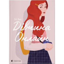 Книга Зої Заґґ Дівчина онлайн. Книга 1 2018 (978-617-679-619-0)