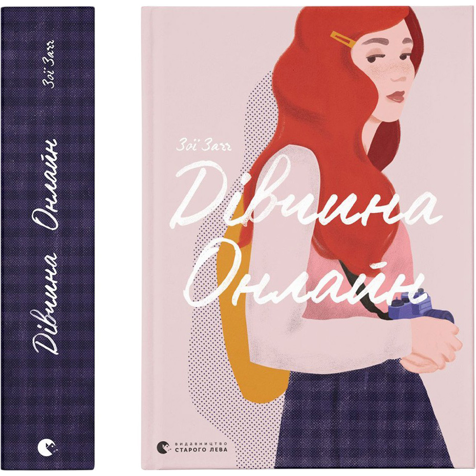 Книга Зої Заґґ Дівчина онлайн. Книга 1 2018 (978-617-679-619-0) Вид дитячої літератури для підлітків
