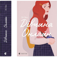 Книга Зої Заґґ Дівчина онлайн. Книга 1 2018 (978-617-679-619-0)