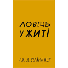 Книга Джером Селінджер Ловець у житі 2022 (978-617-548-112-7)