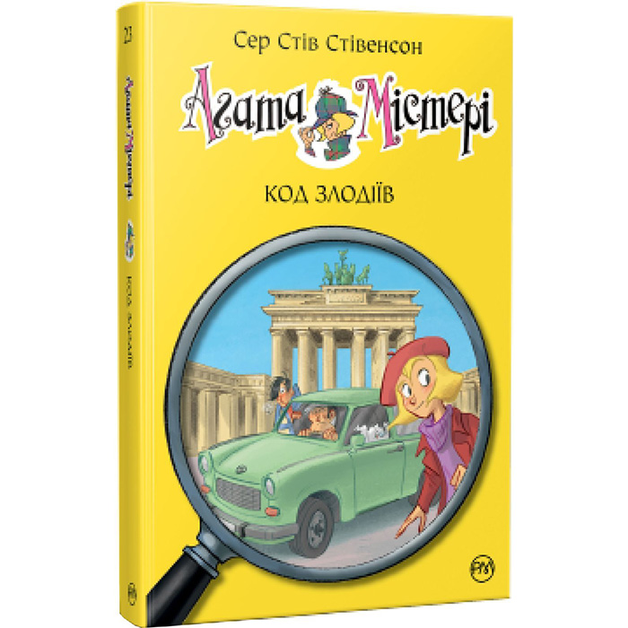 Книга Сер Стів Стівенсон Рідна мова Агата Містері. Код злодіїв. 23 2022 (978-617-8248-22-2)