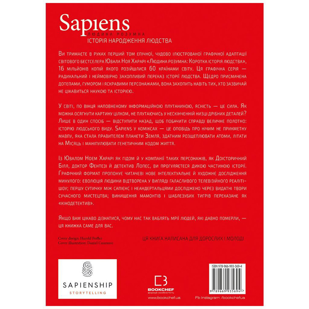 Комікс Ювал Ной Харарі Sapiens. Історія народження людства. Том 1 (978-966-993-569-4) Авторы Юваль Ной Харари