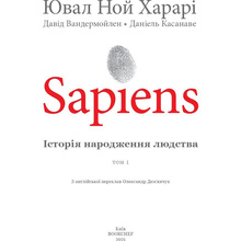 Комікс Ювал Ной Харарі Sapiens. Історія народження людства. Том 1 (978-966-993-569-4)