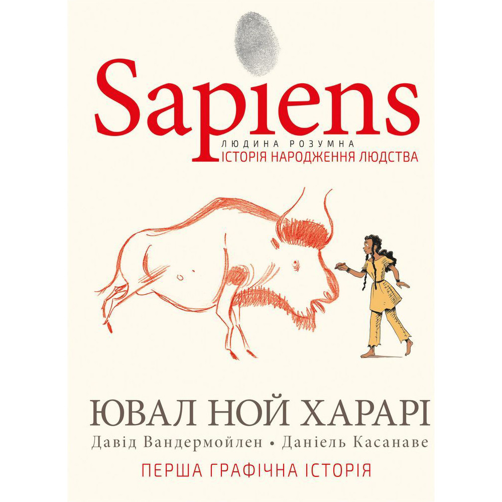Комікс Ювал Ной Харарі Sapiens. Історія народження людства. Том 1 (978-966-993-569-4)