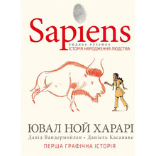 Комікс Ювал Ной Харарі Sapiens. Історія народження людства. Том 1 (978-966-993-569-4)