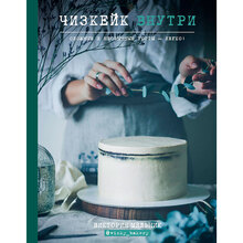 Книга ФОРС Чизкейк внутри. Сложные и необычные торты - легко! (ITD000000000908663)